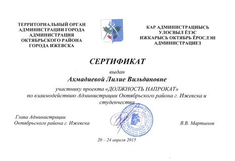 Сертификат Ахмадиевой Л.В.