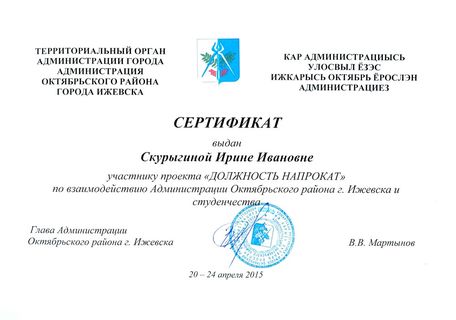 Сертификат Скурыгиной И.И.