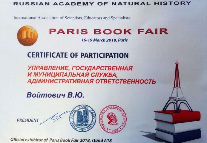 Сертификат участника Парижского книжного салона (16-19 марта 2018 г., Париж, Франция)