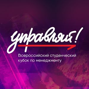 Всероссийский студенческий кубок по менеджменту "Управляй"
