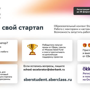 Акселератор SberStudent для студентов