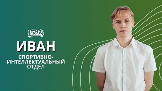 Глава спортивно-интеллектуального отдела - Дербасов Иван
