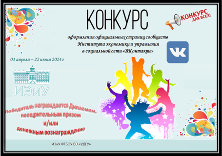 Конкурс оформления страницы сообщества Института в Вконтакте
